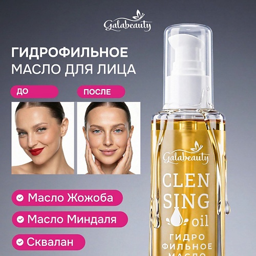 

GALABEAUTY Гидрофильное масло для снятия макияжа 150, Гидрофильное масло для снятия макияжа