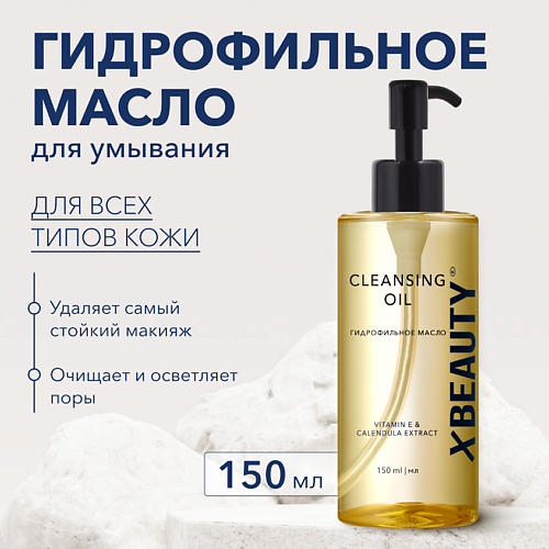 

XLASH COSMETICS Гидрофильное масло XBEAUTY 150, Гидрофильное масло XBEAUTY