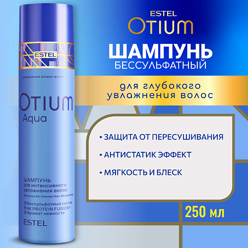 

ESTEL PROFESSIONAL ESTEL Шампунь для интенсивного увлажнения волос OTIUM AQUA 250, ESTEL Шампунь для интенсивного увлажнения волос OTIUM AQUA