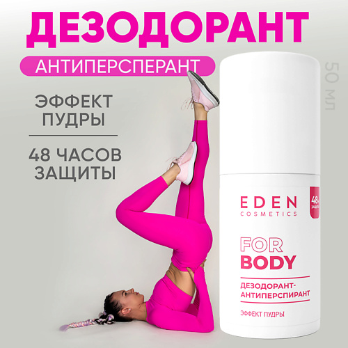 Дезодорант-ролик EDEN Дезодорант-антиперспирант шариковый Эффект пудры