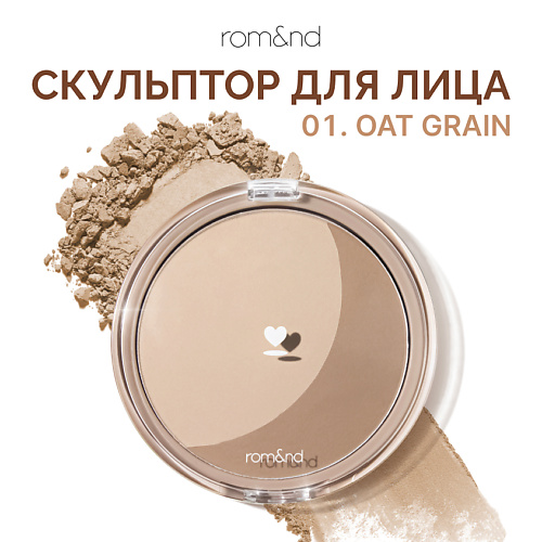 

ROM&ND Скульптор для лица, Скульптор для лица