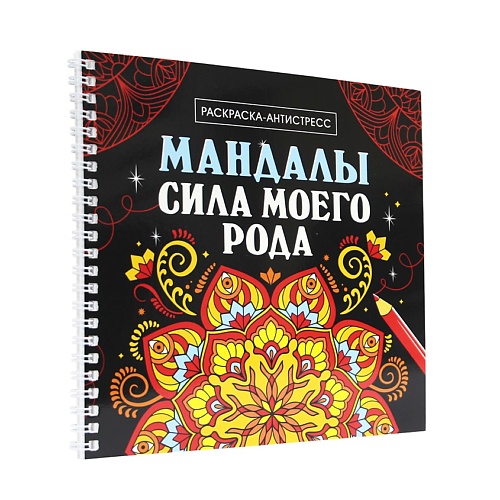 

ПРОФ-ПРЕСС Раскраска антистресс "Мандалы. Сила моего рода", 16 мандал, на гребне, Раскраска антистресс "Мандалы. Сила моего рода", 16 мандал, на гребне