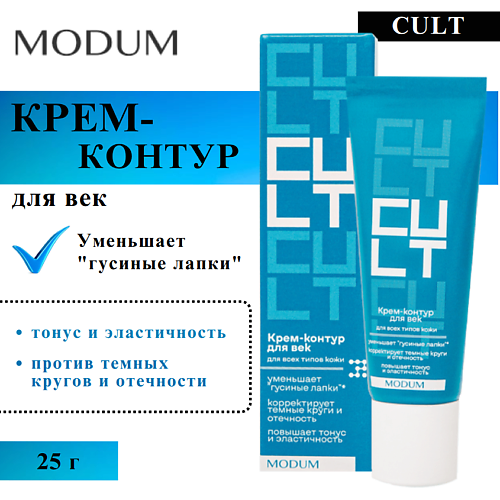 Крем для глаз MODUM Крем-контур для век Cult