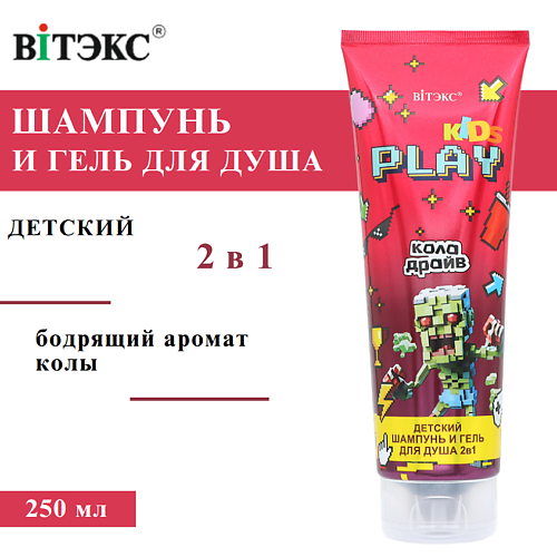 

ВИТЭКС Детский Шампунь и гель для душа 2в1 КОЛА ДРАЙВ KIDS PLAY 250, Детский Шампунь и гель для душа 2в1 КОЛА ДРАЙВ KIDS PLAY