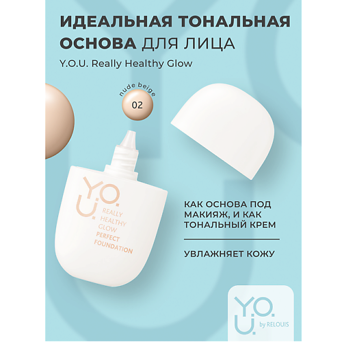 

RELOUIS Тональная основа для лица идеальная Y.O.U. Really Healthy Glow SPF20, Тональная основа для лица идеальная Y.O.U. Really Healthy Glow SPF20