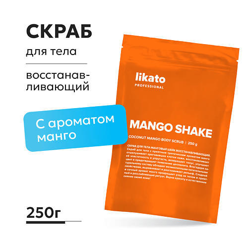 

LIKATO Скраб для тела Манговый шейк восстанавливающий 250, Скраб для тела Манговый шейк восстанавливающий
