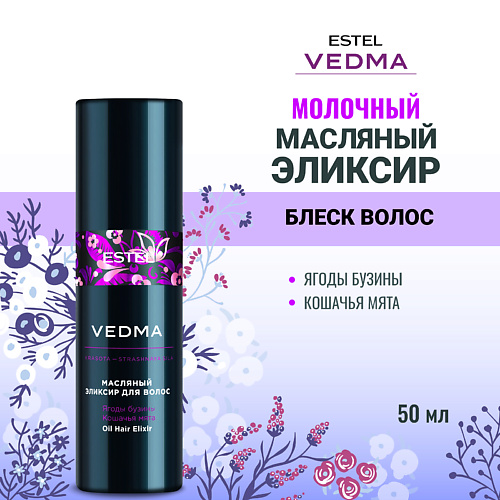 

ESTEL PROFESSIONAL Масляный эликсир для волос VEDMA 50, Масляный эликсир для волос VEDMA