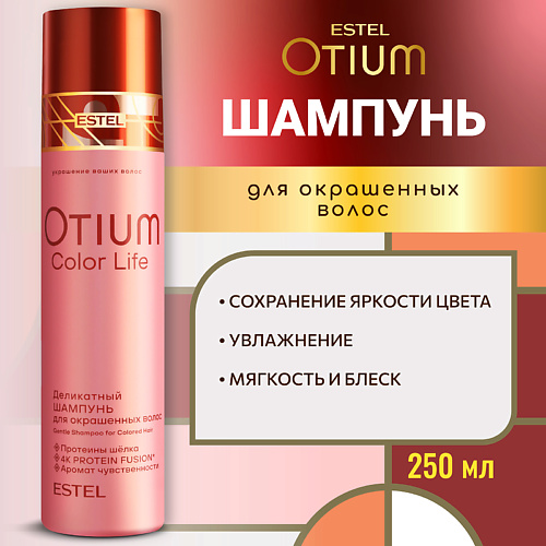 

ESTEL PROFESSIONAL Деликатный шампунь для окрашенных волос OTIUM COLOR LIFE 250, Деликатный шампунь для окрашенных волос OTIUM COLOR LIFE