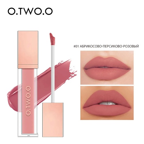 

O.TWO.O Матовый тинт для губ, Матовый тинт для губ