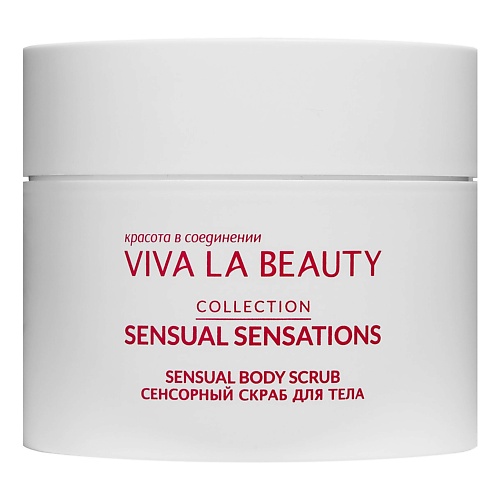 

VIVALABEAUTY Сенсорный скраб для тела 200, Сенсорный скраб для тела