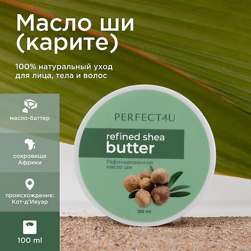 Масло для тела PERFECT4U Масло ши рафинированное