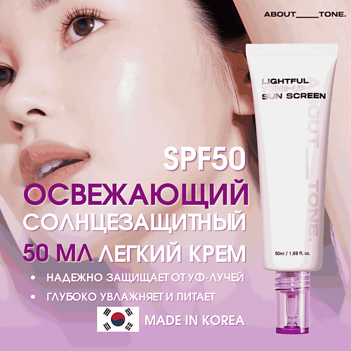 

ABOUT TONE Легкий освежающий солнцезащитный крем SPF50 Lightful Tone Up Sun Screen 50, Легкий освежающий солнцезащитный крем SPF50 Lightful Tone Up Sun Screen