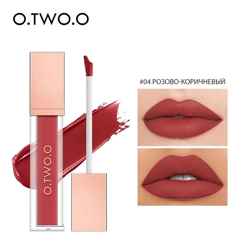 

O.TWO.O Матовый тинт для губ, Матовый тинт для губ