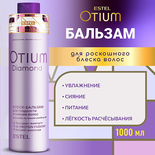 

ESTEL PROFESSIONAL ESTEL Блеск-бальзам для гладкости и блеска волос OTIUM DIAMOND 1000, ESTEL Блеск-бальзам для гладкости и блеска волос OTIUM DIAMOND