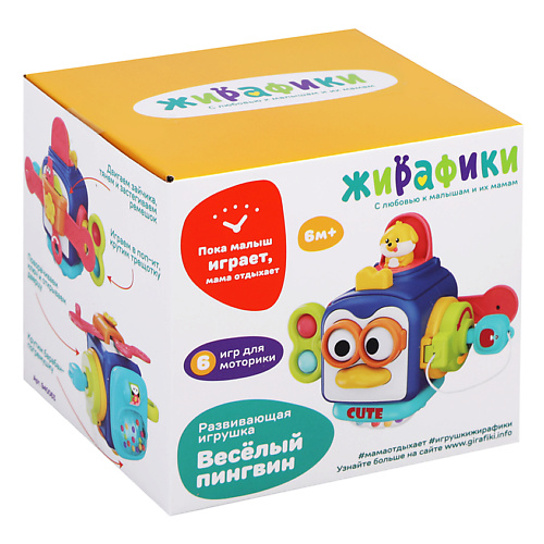 

ЖИРАФИКИ. С ЛЮБОВЬЮ К МАЛЫШАМ И ИХ МАМАМ Развивающая игрушка для детей кубик "Веселый пингвин", Развивающая игрушка для детей кубик "Веселый пингвин"