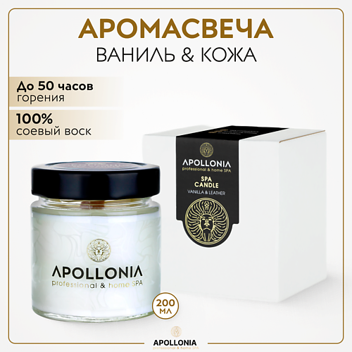 

APOLLONIA Ароматическая свеча VANILLA & LEATHER SPA CANDLE 200, Ароматическая свеча VANILLA & LEATHER SPA CANDLE