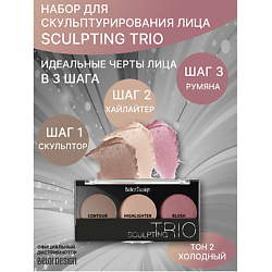 Набор для скульптурирования лица Sculpting Trio