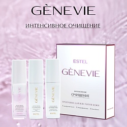 Программа ухода для всех типов кожи GENEVIE "Интенсивное очищение"