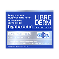 Набор патчей для глаз LIBREDERM