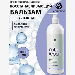 Восстанавливающий бальзам с морским коллагеном  CUTE REPAIR