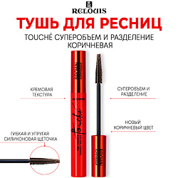 Тушь для ресниц Touché суперобъем и разделение