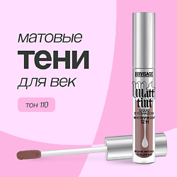 Тени для век MATT TINT LIQUID EYESHADOW WATERPROOF 12H жидкие матовые