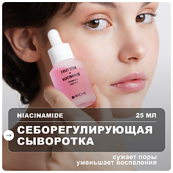 Сыворотка для лица с ниацинамидом и цинком от прыщей себорегулирующая