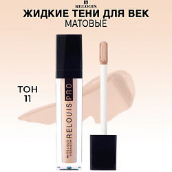 Тени для век жидкие матовые PRO Matte Liquid Eyeshadow