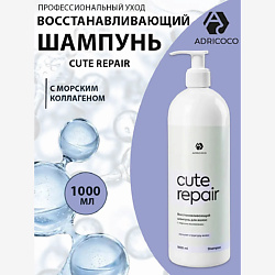 Восстанавливающий шампунь с морским коллагеном  CUTE REPAIR