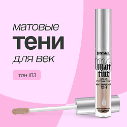 Тени для век MATT TINT жидкие матовые
