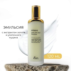 Эмульсия с экстрактом золота и улиточного муцина