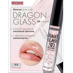 Блеск для губ DRAGON GLASS 3D volume