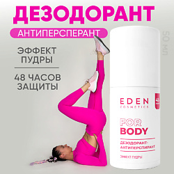 Дезодорант-антиперспирант Эффект пудры