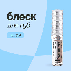 Блеск для губ HOT VANILLA LIP volumizer плампер