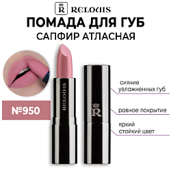Помада для губ САПФИР Атласная с гиалуроновой кислотой