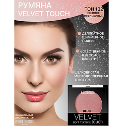 Румяна для лица Velvet Touch
