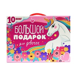 Подарочный набор "Большой подарок для девочек"