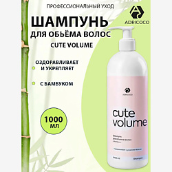 Шампунь для объема волос с бамбуком CUTE VOLUME