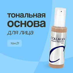 Основа тональная для лица COLLAGEN MOISTURE FOUNDATION