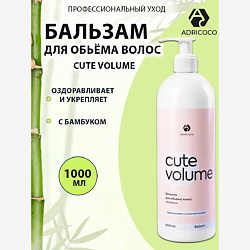 Бальзам для объема волос с бамбуком CUTE VOLUME