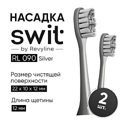 Насадка SWIT by RL 090 Silver, 2 шт.