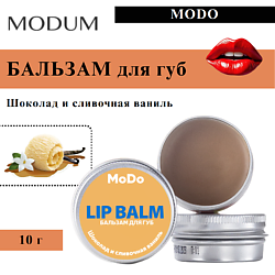 Бальзам для губ MODO Шоколад и сливочная ваниль