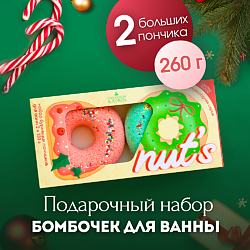 Подарочный набор бомбочек для ванны "Donut's"новогодние пончики