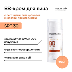 Крем BB PEPTIDE SPF 30 с пептидами, гиалуроновой кислотой и пребиотиками