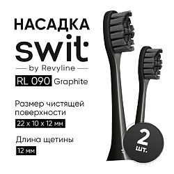 Насадка SWIT by RL 090 Graphite, 2 шт.