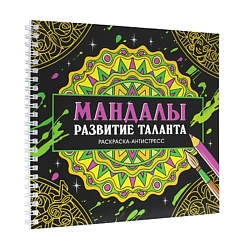 Раскраска антистресс "Мандалы. Развитие таланта", 16 мандал, на гребне