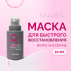 Маска для волос профессиональная 8 Second Salon Hair Mask