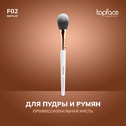 Кисть для румян, скульптора, хайлайтера F2