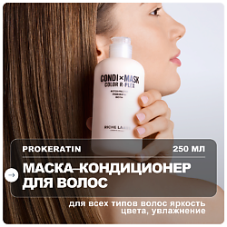 Увлажняющая маска - кондиционер для окрашенных волос с прокератином и гиалуроном