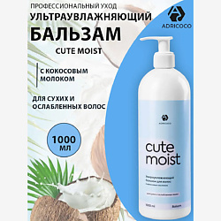 Ультраувлажняющий бальзам с кокосовым молоком CUTE MOIST